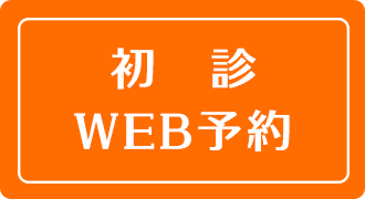 初診WEB予約