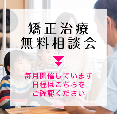 矯正治療無料相談会